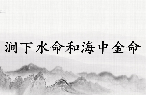 澗下水命和海中金命合不合