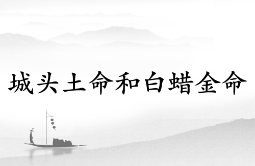 城頭土命和白蠟金命合適嗎