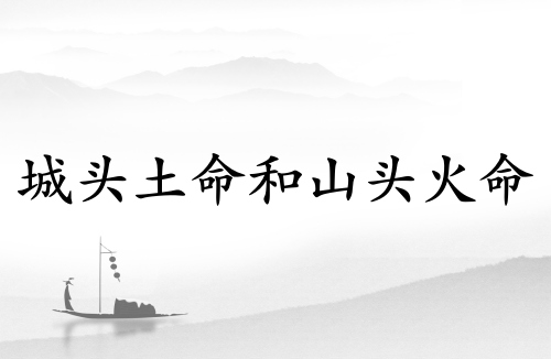 城頭土命和山頭火命相配嗎