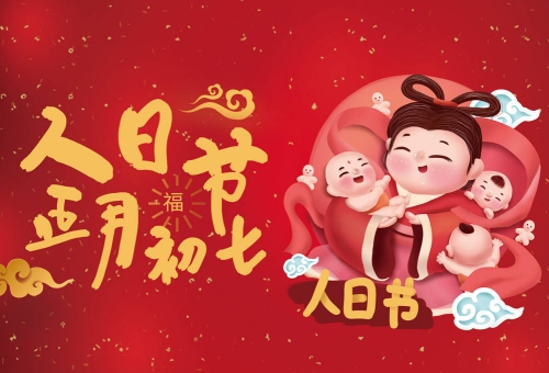 正月初七出門吉利嗎