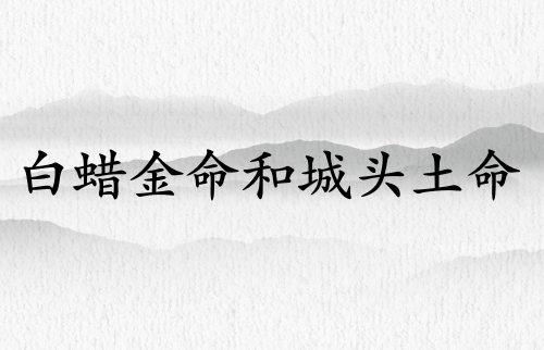 白蠟金命和城頭土命配不配