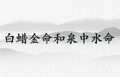 白蠟金命和泉中水命合適嗎
