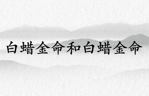 白蠟金命和白蠟金命相配嗎