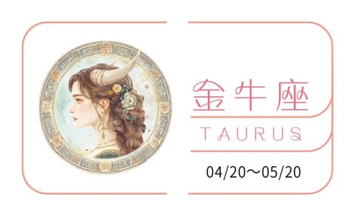 金牛座2025全年運(yùn)勢完整版