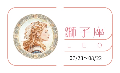 獅子座2025年的全年運勢完整版