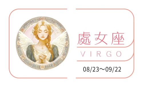 2025處女座運勢及運程詳解大全