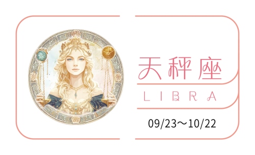 天秤座2025年全年運勢及運程 天秤座2025年全年運勢及運程