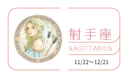 射手座2025年的全年運(yùn)勢(shì)完整版