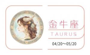 金牛座2025全年運(yùn)勢(shì)完整版