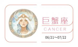 巨蟹座2025全年運(yùn)勢詳解