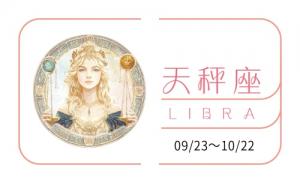 天秤座2025年全年運(yùn)勢(shì)及運(yùn)程