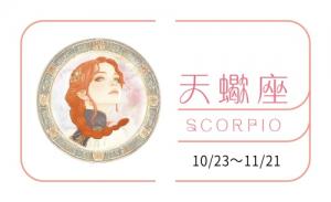 天蝎座2025年的全年運(yùn)勢(shì)完整版