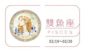 雙魚座2025年運(yùn)勢詳解完整版