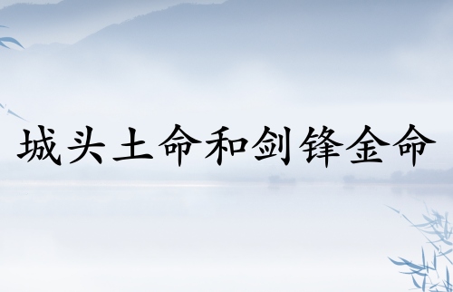 城頭土命和劍鋒金命配嗎