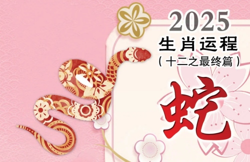 2025屬蛇的運勢怎么樣
