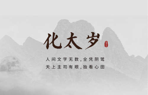 2025年化太歲的最佳時間