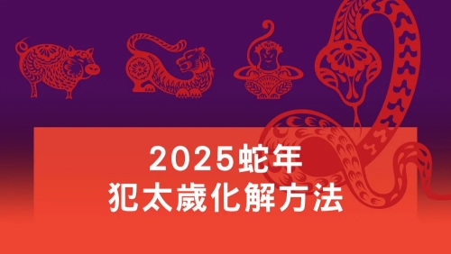 2025年犯太歲帶什么東西化解