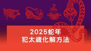 2025年犯太歲帶什么東西化解