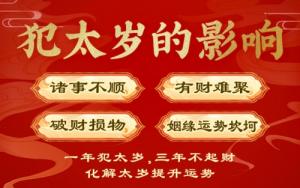 2025年犯太歲的屬相有哪些如何化解