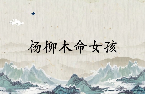 楊柳木命女孩五行缺什么