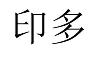八字多印會(huì)怎么樣