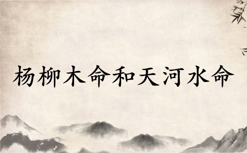 楊柳木命和天河水命相克嗎