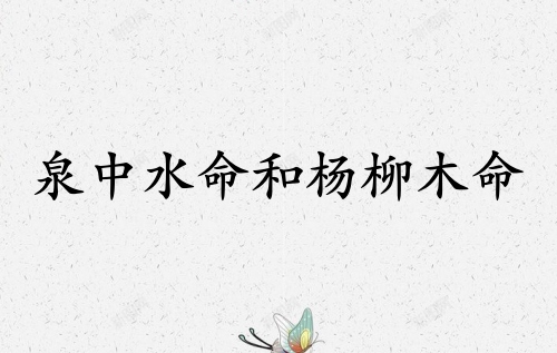 泉中水命和楊柳木命配嗎