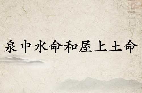 泉中水命和屋上土命結(jié)婚好嗎