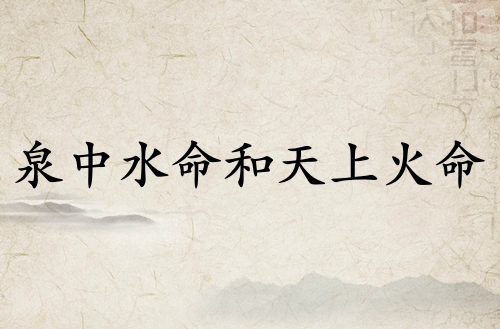 泉中水命和天上火命相克嗎?