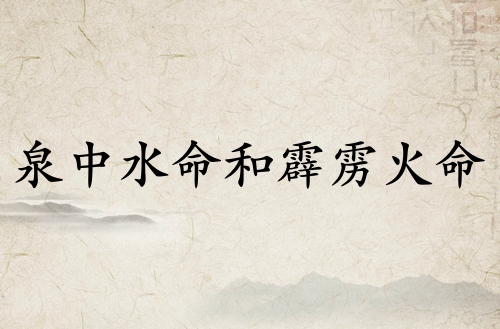 泉中水命和霹靂火命可以婚配嗎