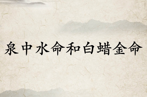 泉中水命和白蠟金命相配嗎