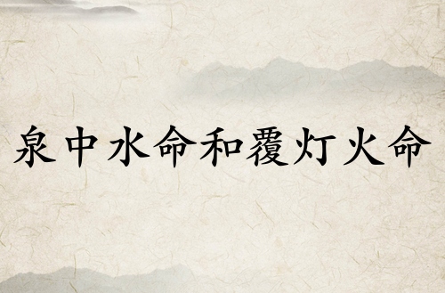 泉中水命和覆燈火命的做夫妻好嗎