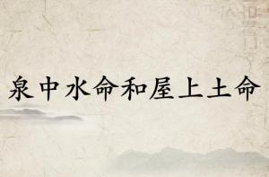 泉中水命和屋上土命結(jié)婚好嗎