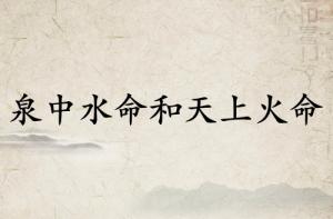 泉中水命和天上火命相克嗎?