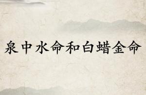 泉中水命和白蠟金命相配嗎