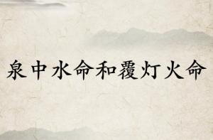 泉中水命和覆燈火命的做夫妻好嗎