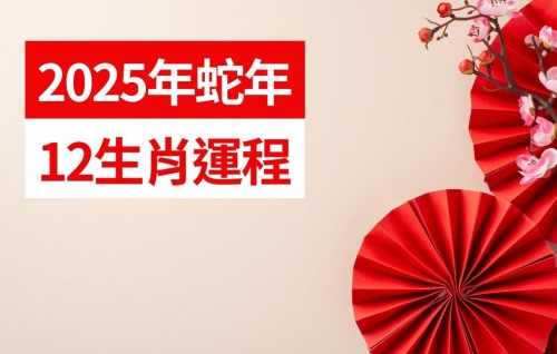 2025年生肖運程完整版