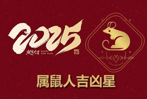 2025年屬鼠人的全年運(yùn)勢(shì)1984出生