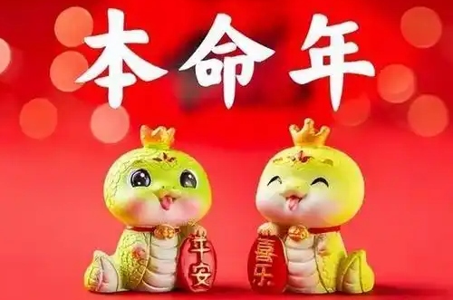 本命年真的會(huì)很倒霉嗎