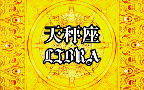 10月20日是什么星座