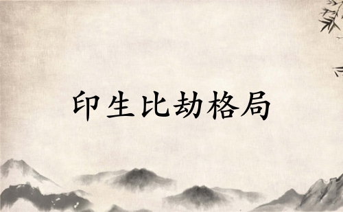 印生比劫是什么格局