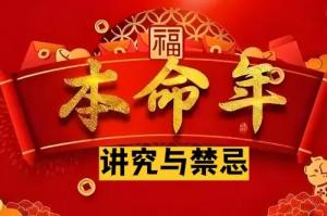 本命年有什么講究和禁忌