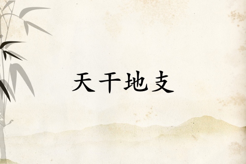 天干地支紀(jì)年法怎么計(jì)算