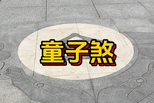 女命八字帶童子煞好處