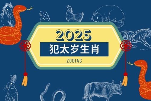 2025年犯太歲的5個屬相 2025年犯太歲的5個屬相