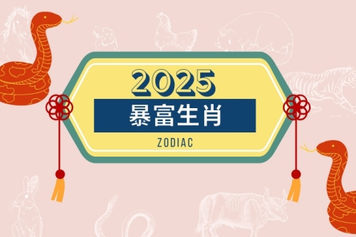 2025必暴富的四大生肖