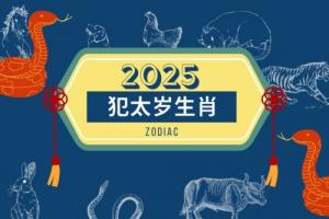 2025年犯太歲的5個(gè)屬相