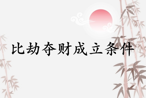 比劫奪財(cái)成立條件