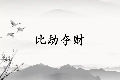 比劫奪財(cái)真的是窮命嗎