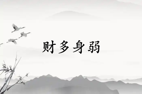 財(cái)多身弱什么意思